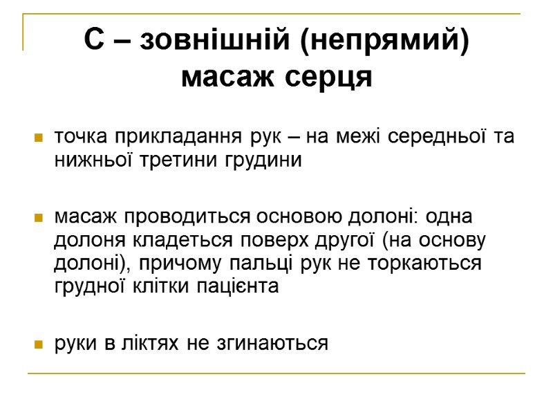 C – зовнішній (непрямий) масаж серця   точка прикладання рук – на межі